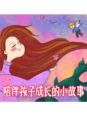 cover image of 陪伴孩子成长的小故事